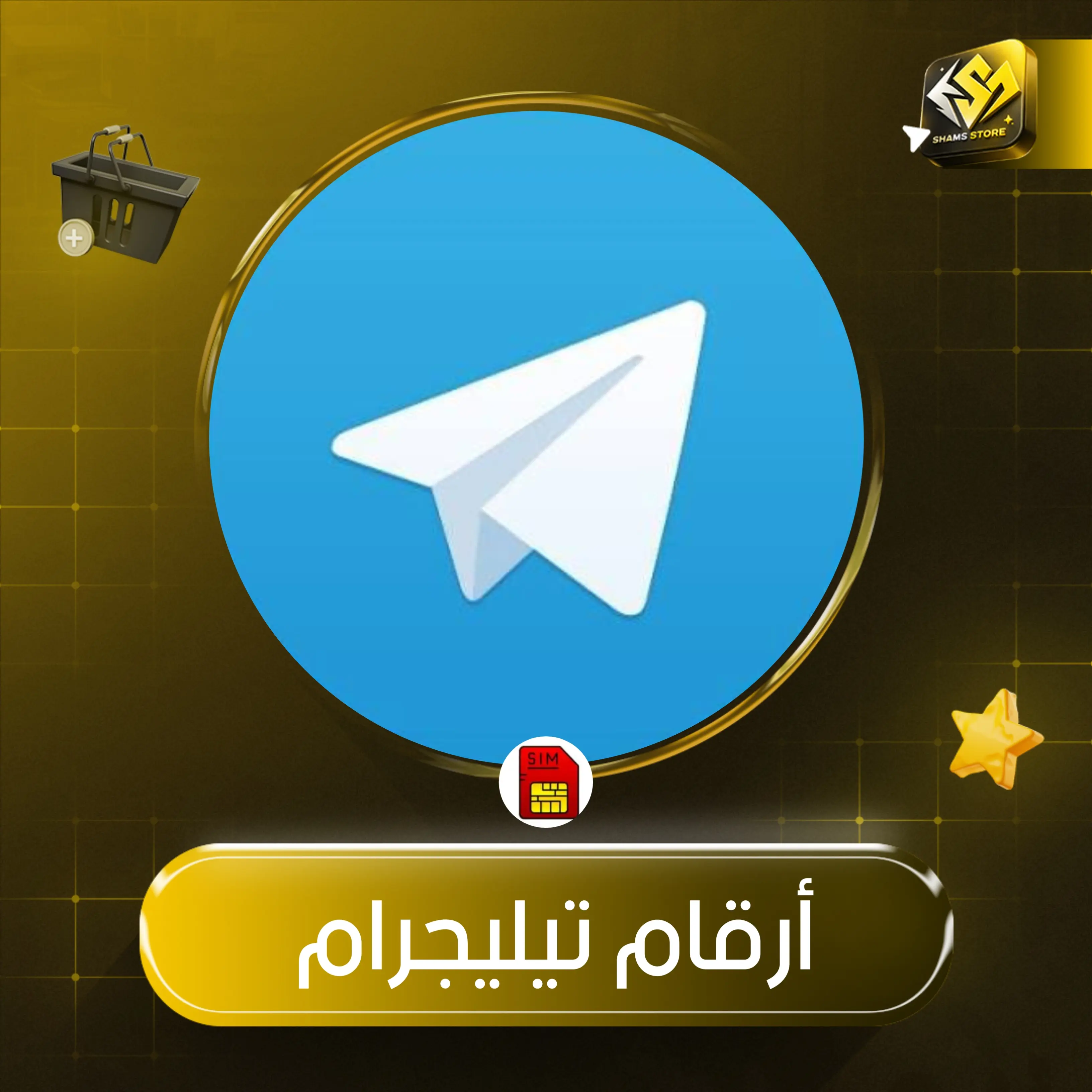 ارقام تيليجرام