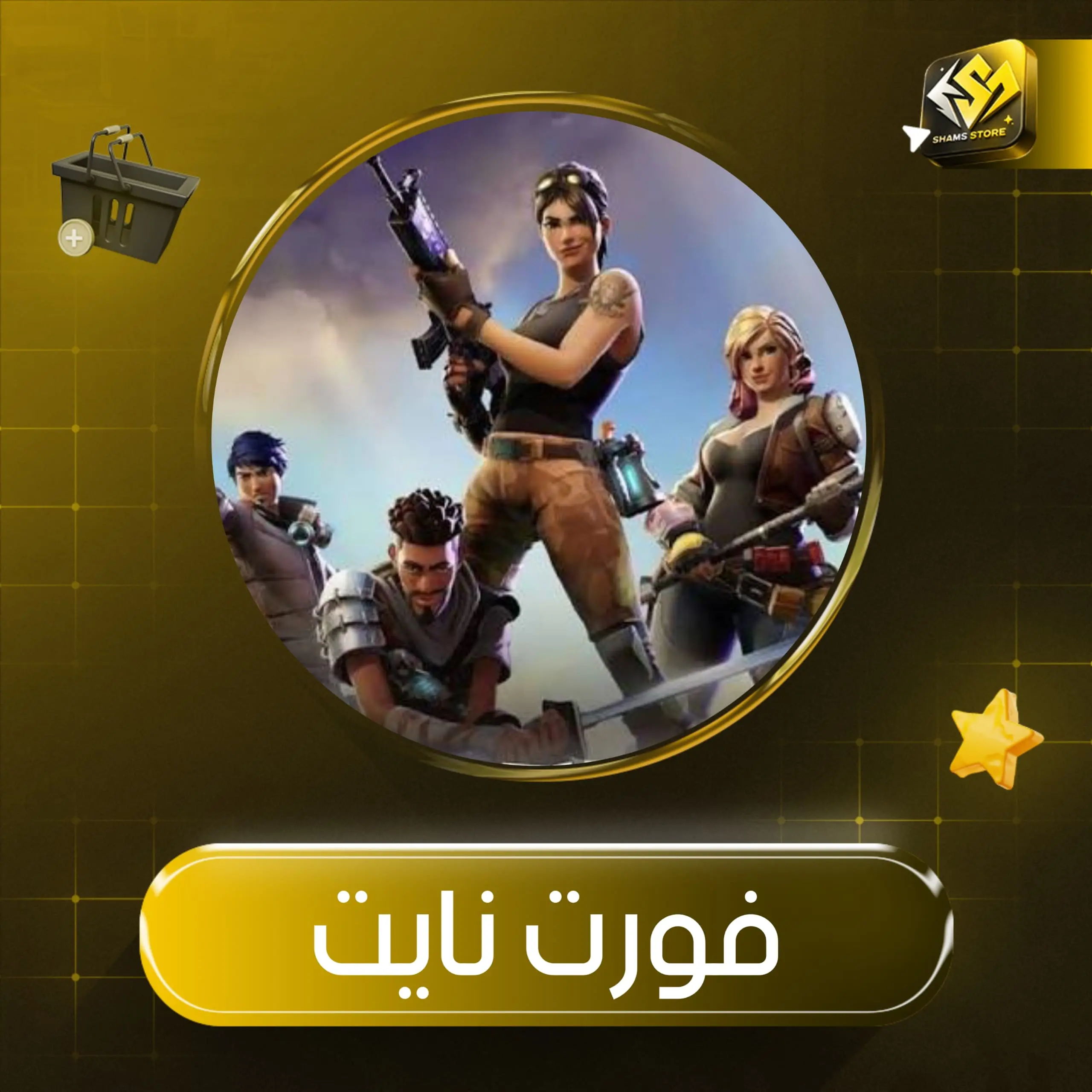 فورت نايت