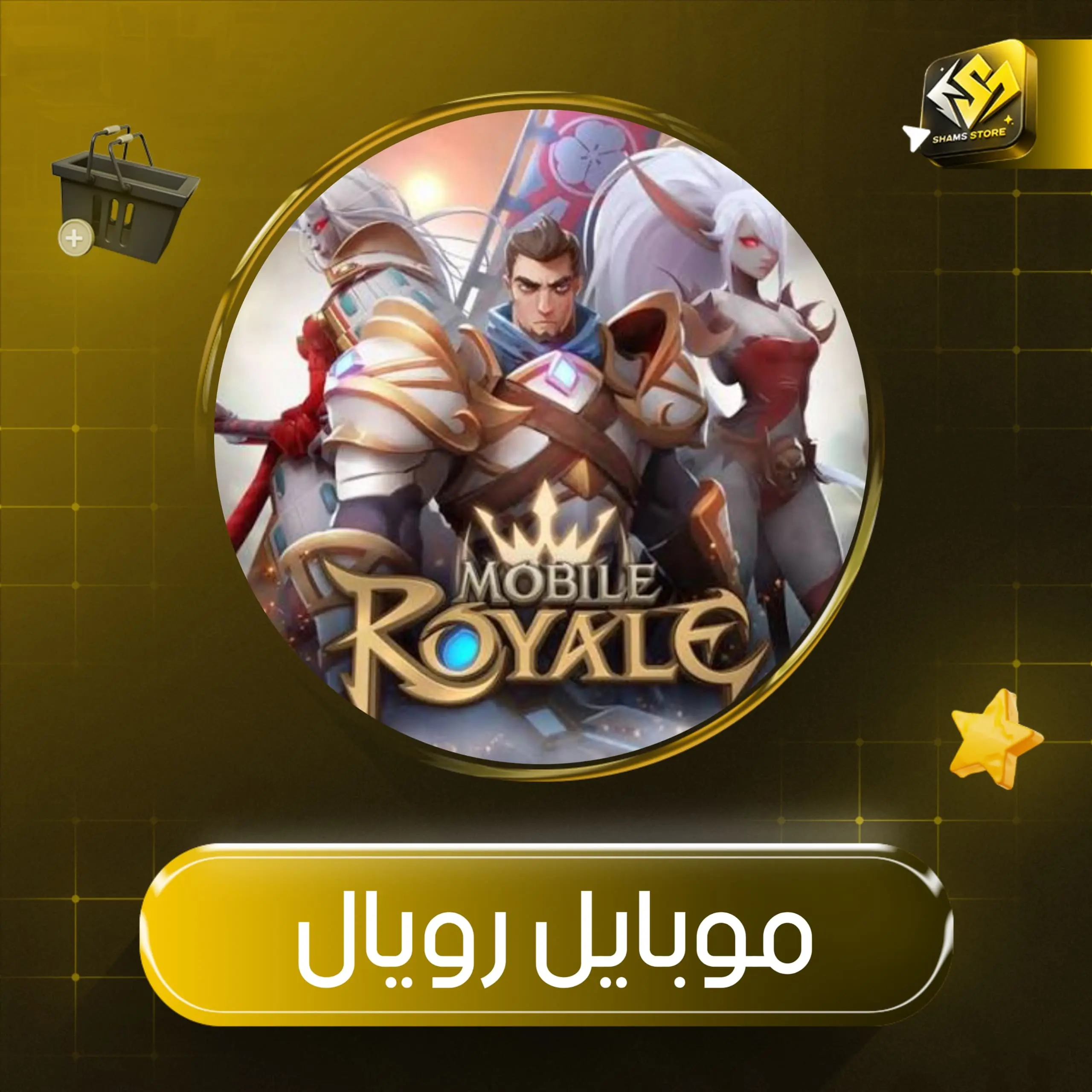 موبايل رويال