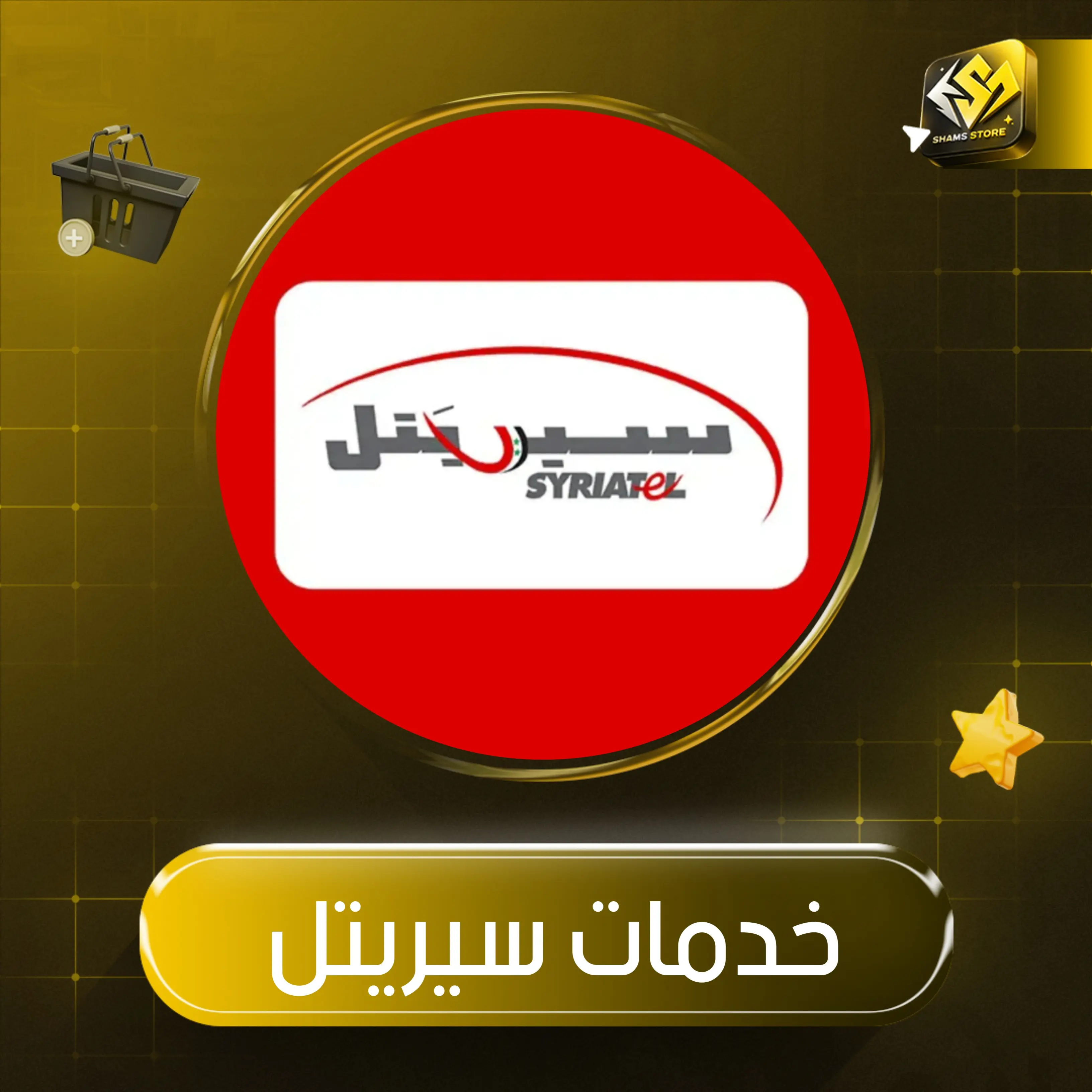 خدمات سيريتل