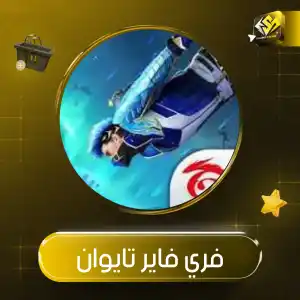 فري فاير تايوان