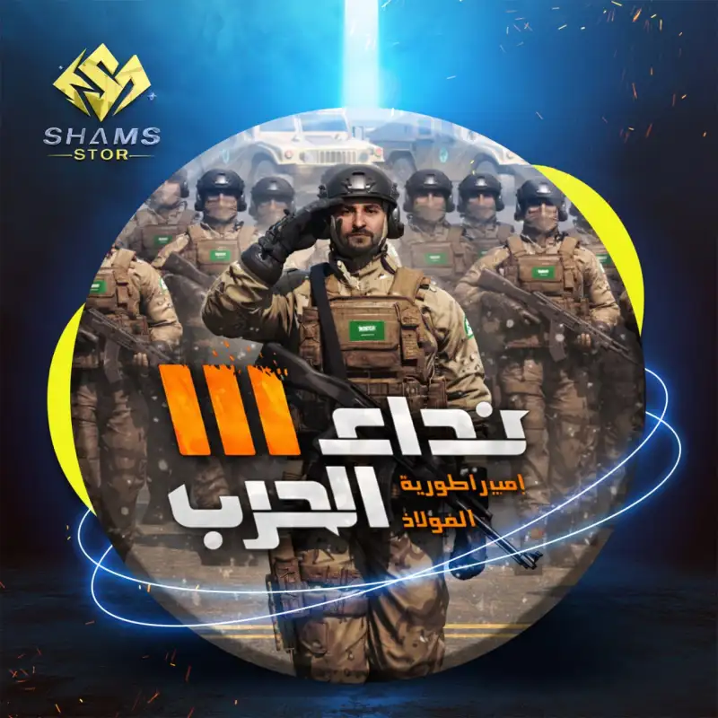 نداء الحرب III