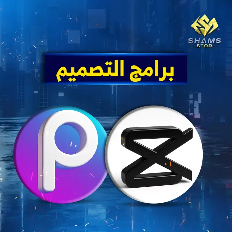 برامج التصميم