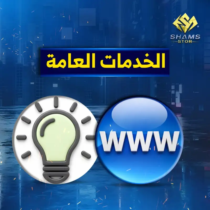 الخدمات العامة