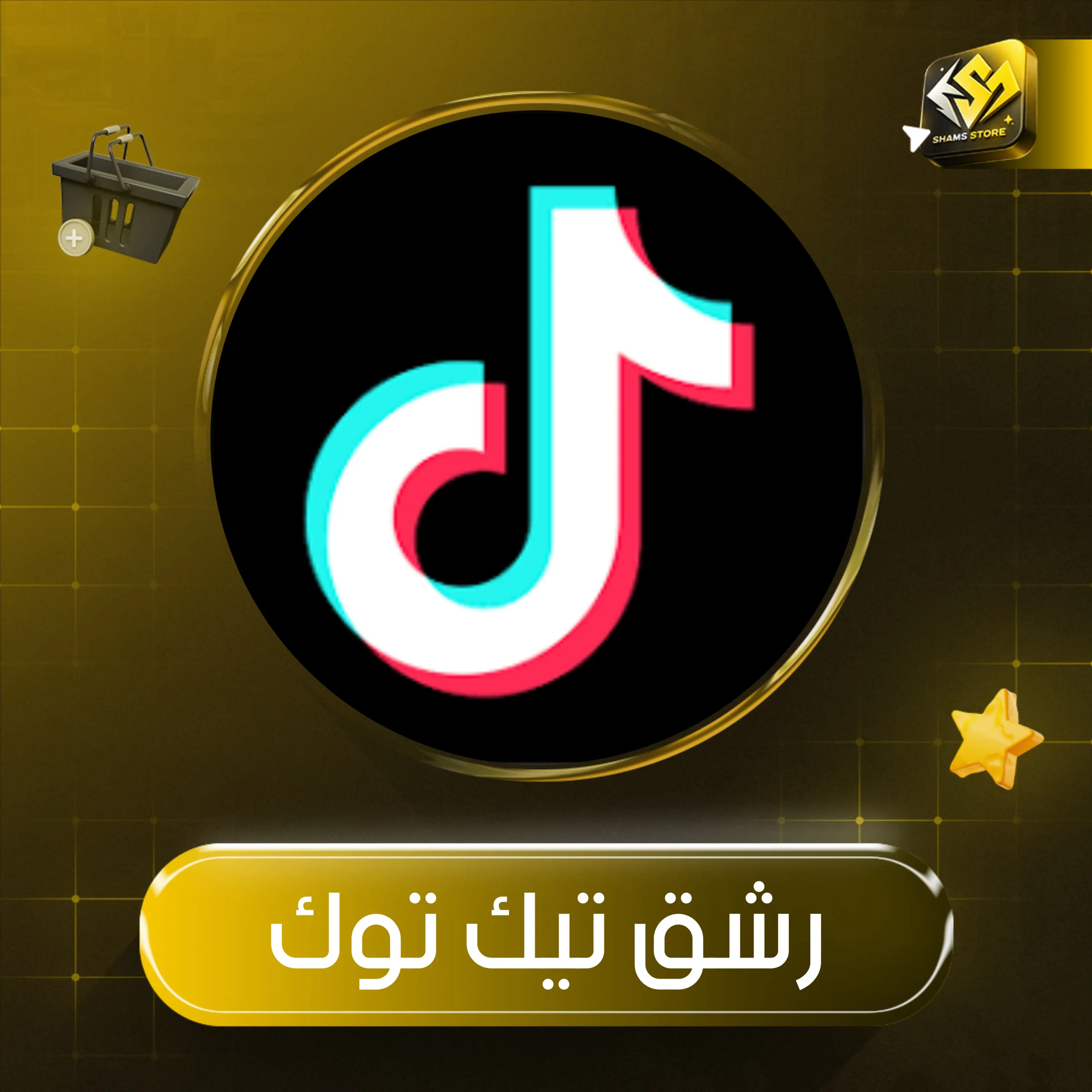 🆕 متابعين تيك توك 