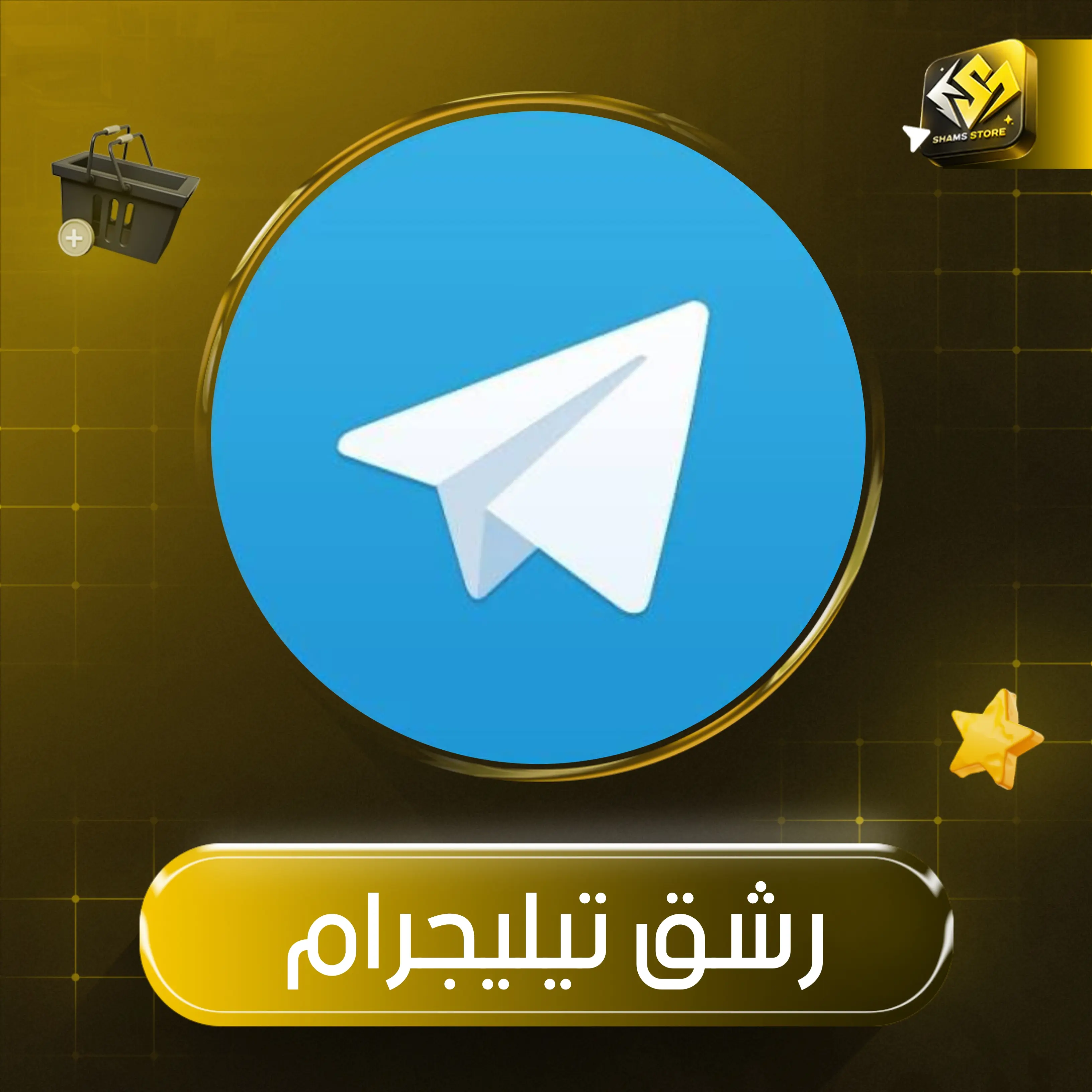 ⚫ تفاعل تيليجرام [ 🍌 ] + مشاهدات مجانية