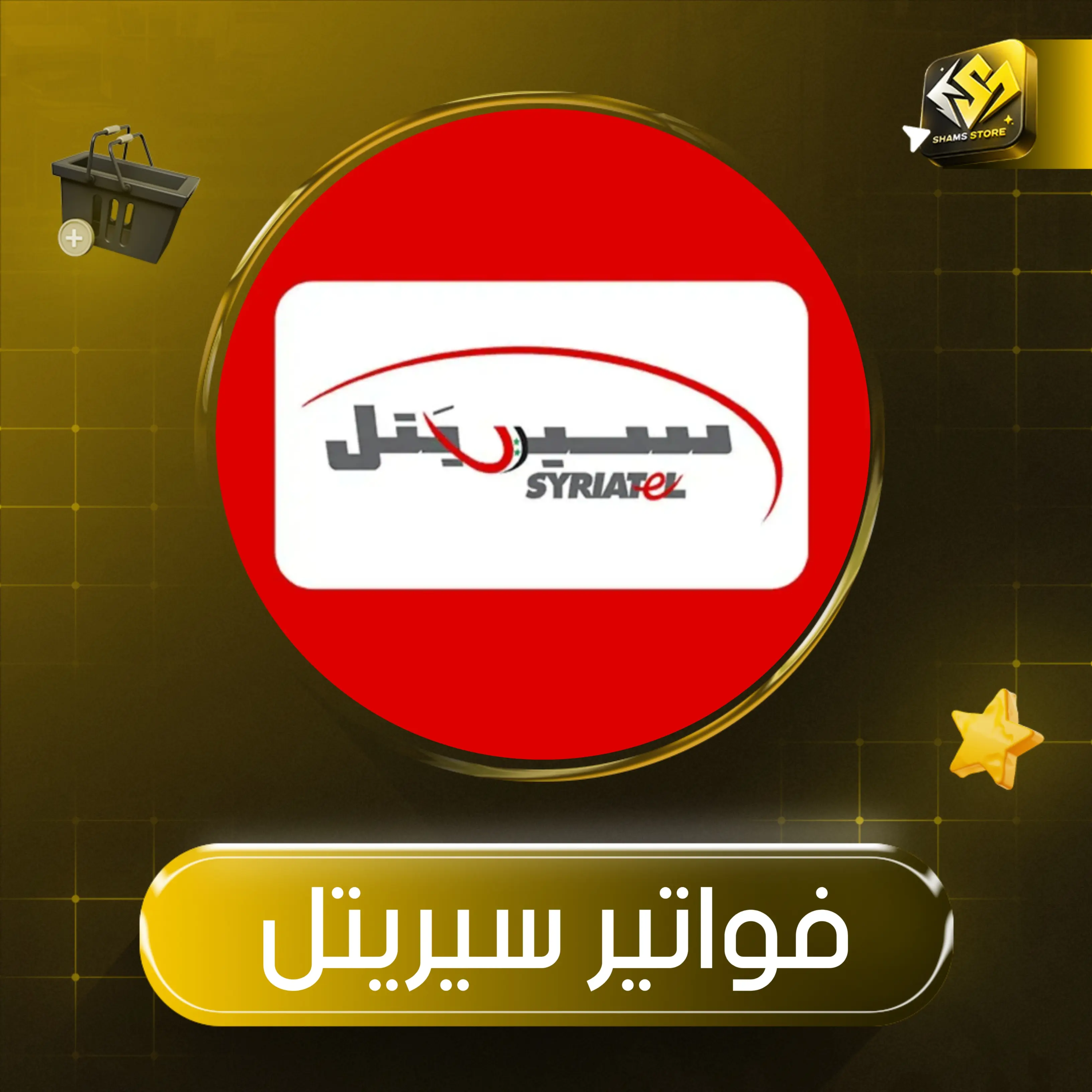 فواتير سيريتل 