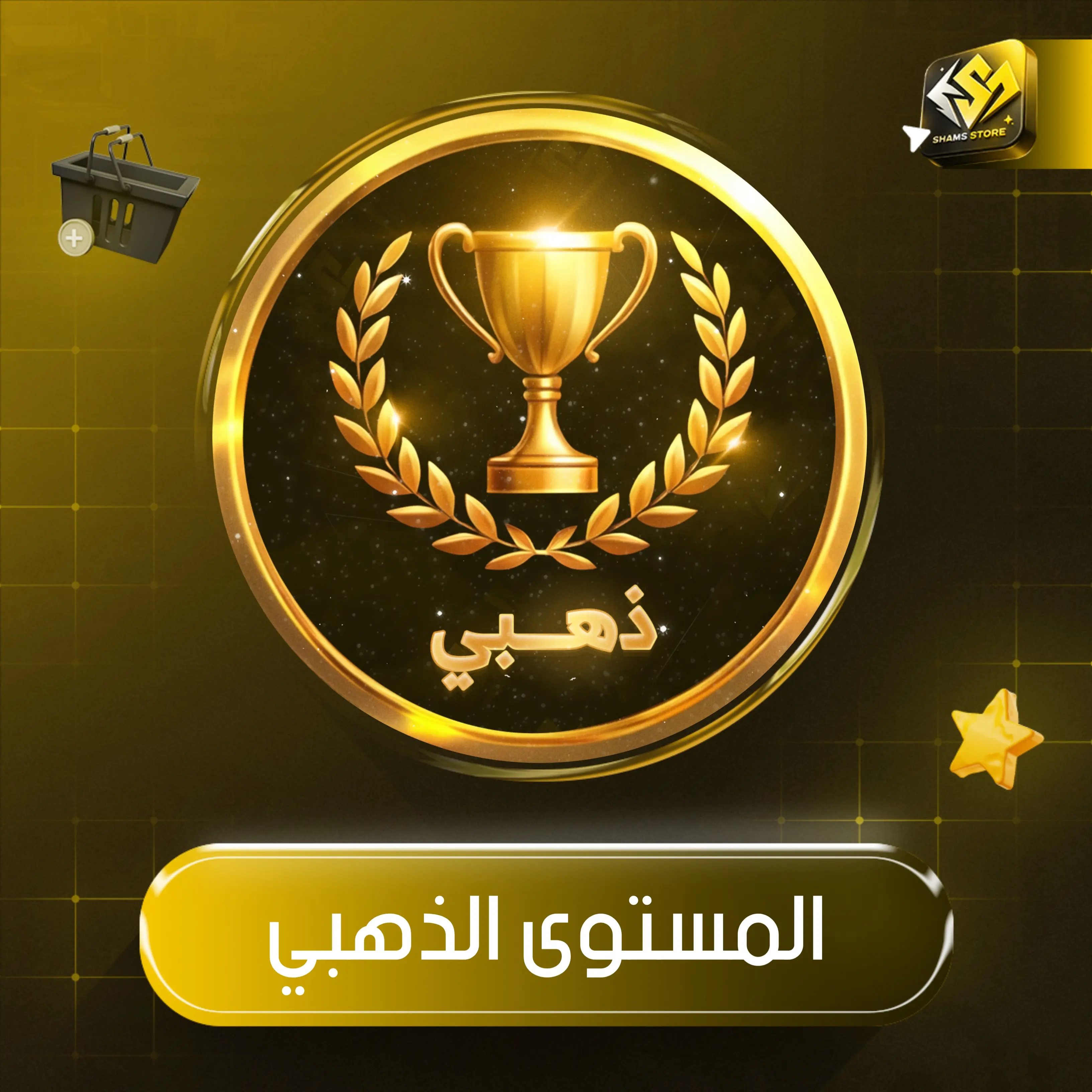 المستوى الذهبي - 1 شهر