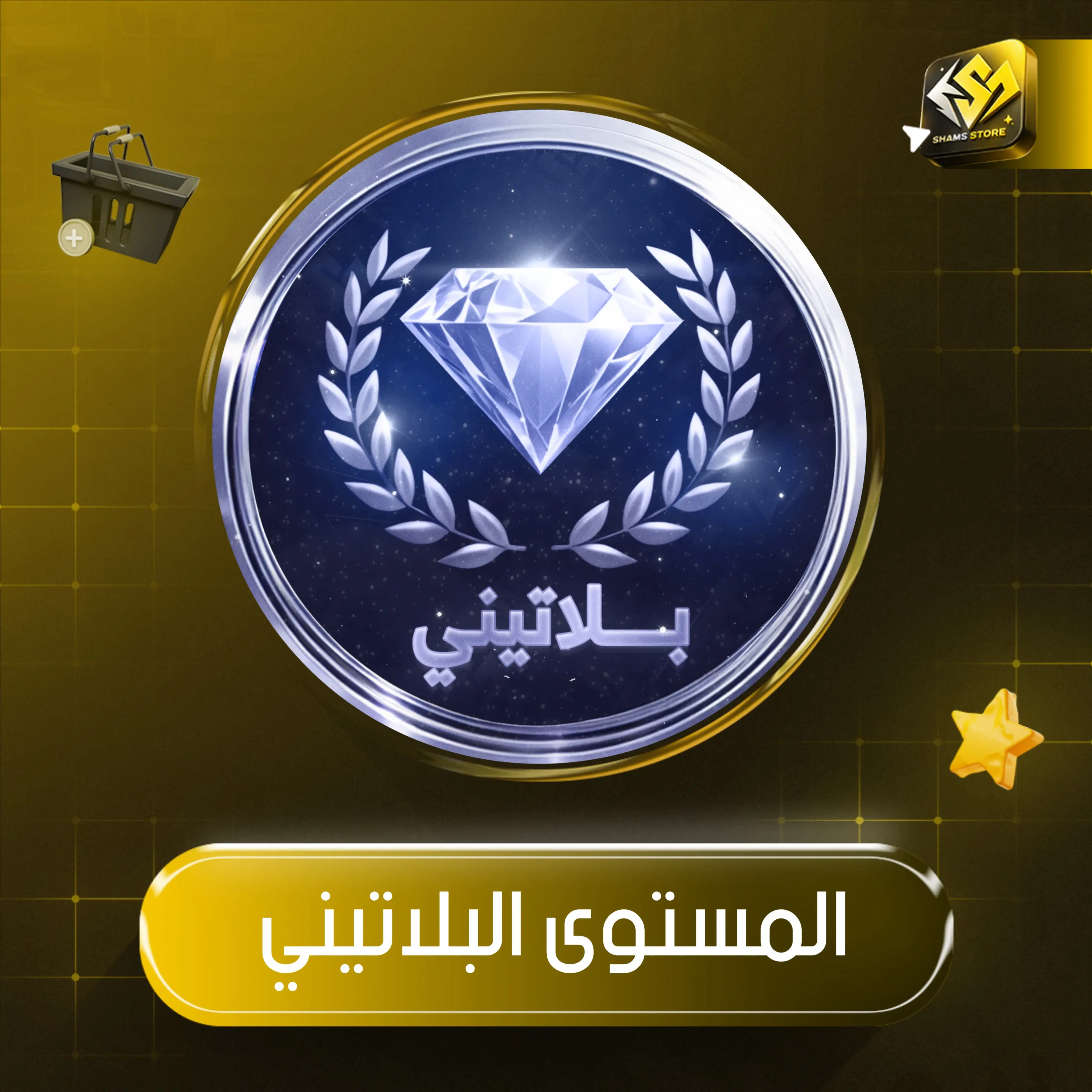 المستوى البلاتيني - 1 أسبوع 