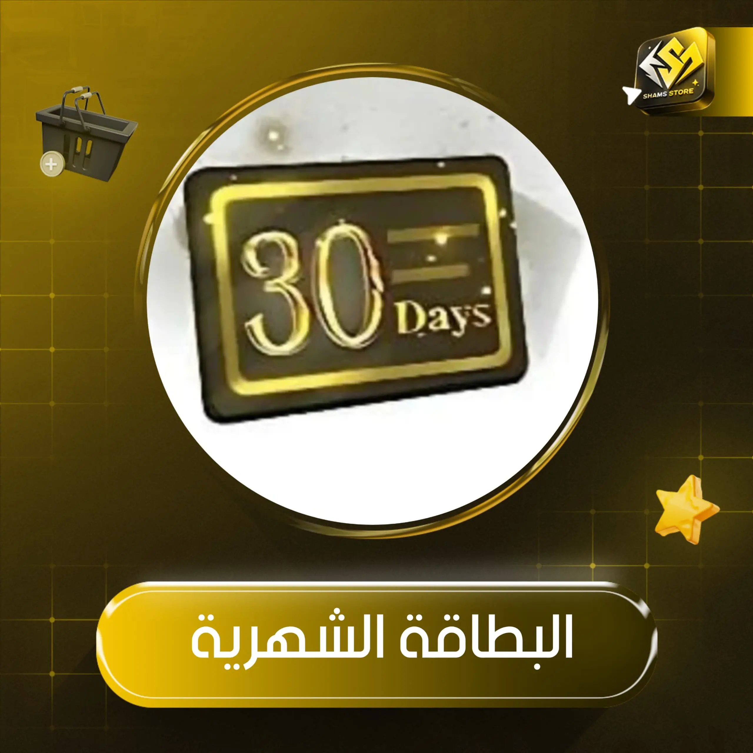 العضوية الشهرية 