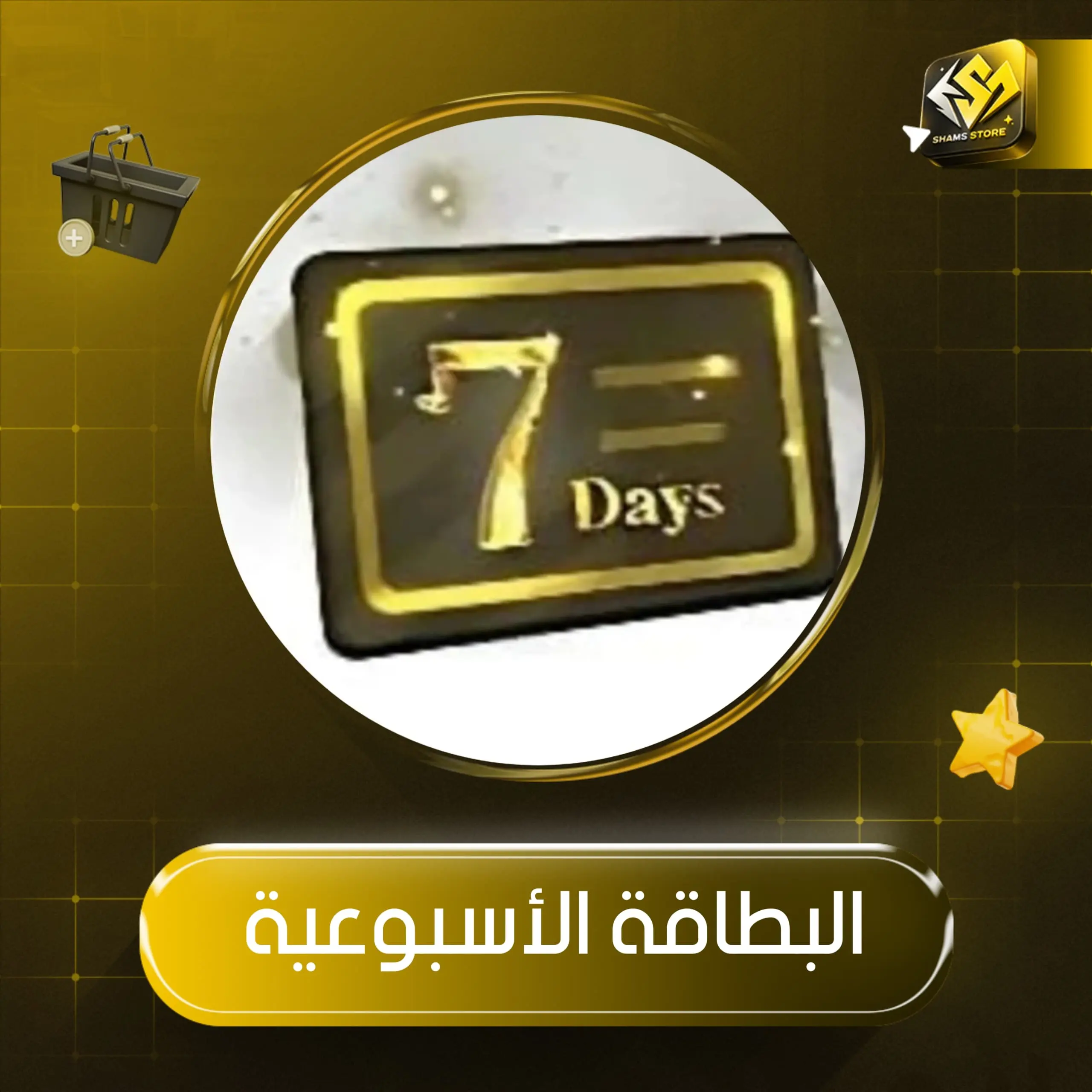 العضوية الاسبوعية 