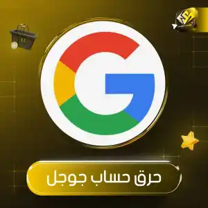 حرق حساب جوجل
