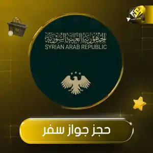 حجز جواز سفر