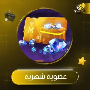 عضوية شهرية