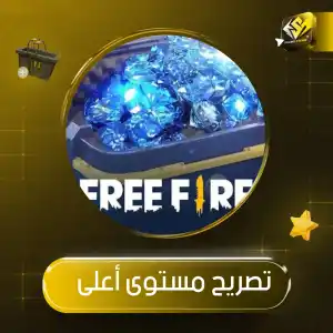 تصريح مستوى أعلى 