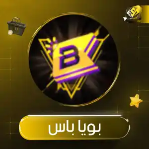 بويا باس بلس